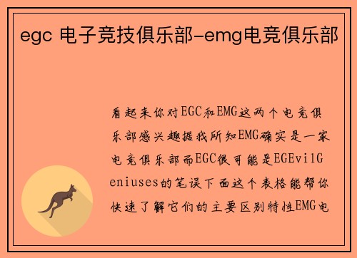 egc 电子竞技俱乐部-emg电竞俱乐部