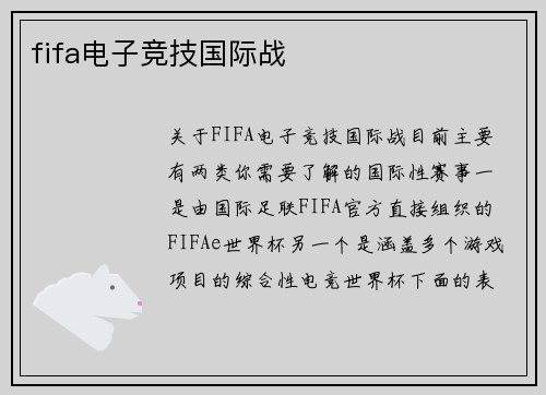 fifa电子竞技国际战