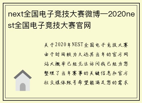 next全国电子竞技大赛微博—2020nest全国电子竞技大赛官网