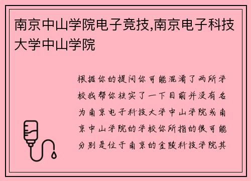 南京中山学院电子竞技,南京电子科技大学中山学院