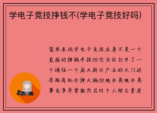 学电子竞技挣钱不(学电子竞技好吗)