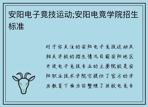 安阳电子竞技运动;安阳电竞学院招生标准