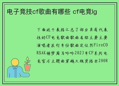 电子竞技cf歌曲有哪些 cf电竞lg