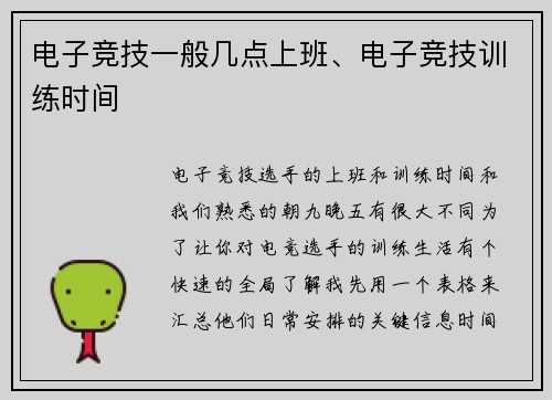 电子竞技一般几点上班、电子竞技训练时间