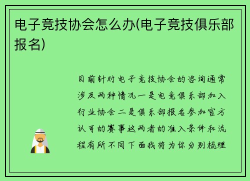 电子竞技协会怎么办(电子竞技俱乐部报名)