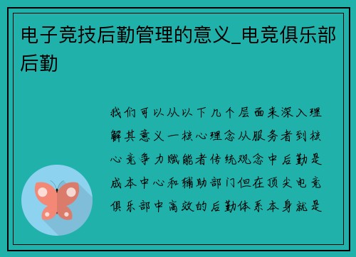 电子竞技后勤管理的意义_电竞俱乐部后勤